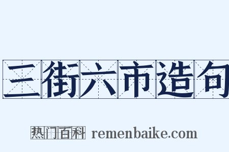 三街六市造句是什么意思的图片